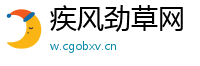 疾风劲草网